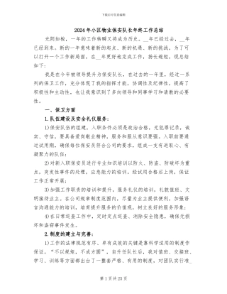 2024年小区物业保安队长年终工作总结