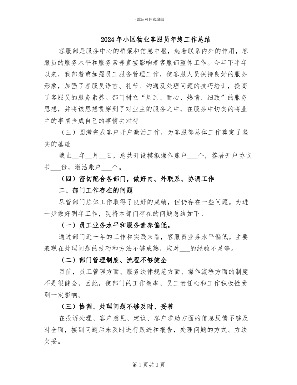 2024年小区物业客服员年终工作总结_第1页