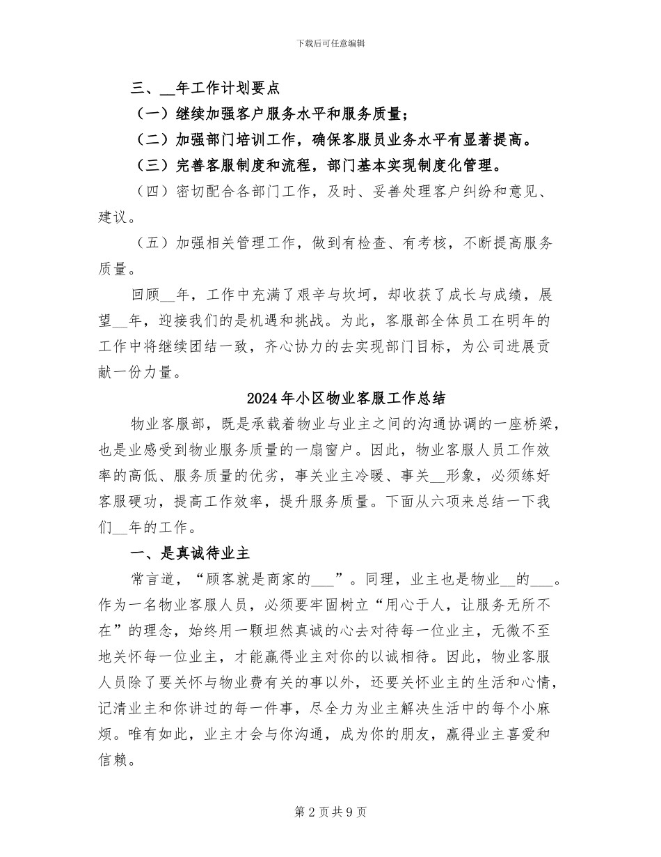 2024年小区物业客服员年终工作总结_第2页