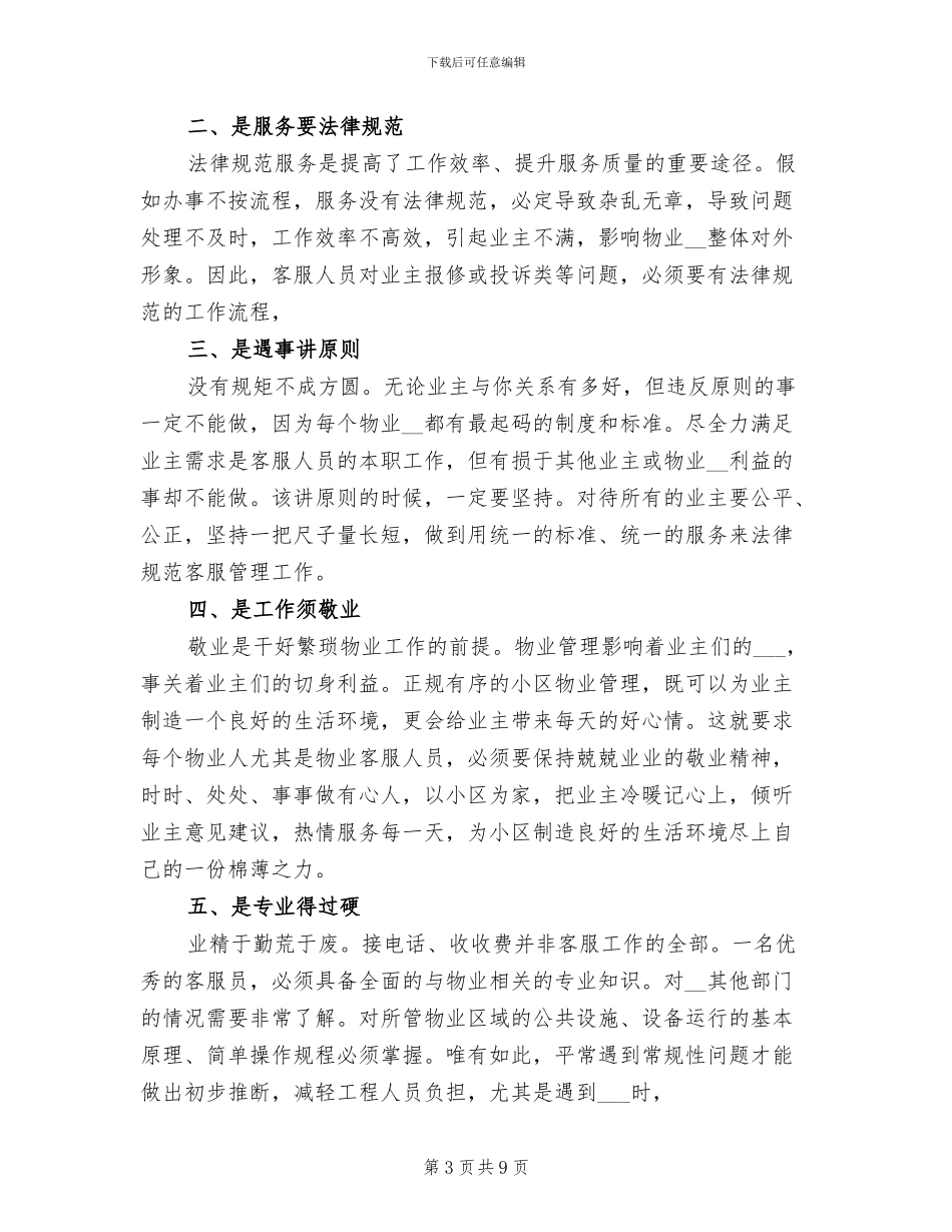 2024年小区物业客服员年终工作总结_第3页