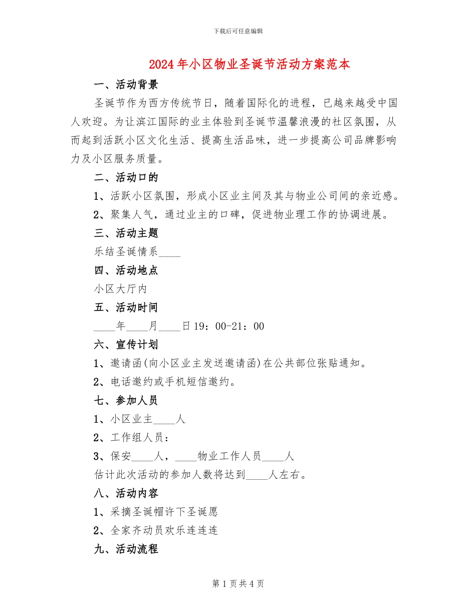 2024年小区物业圣诞节活动方案范本_第1页