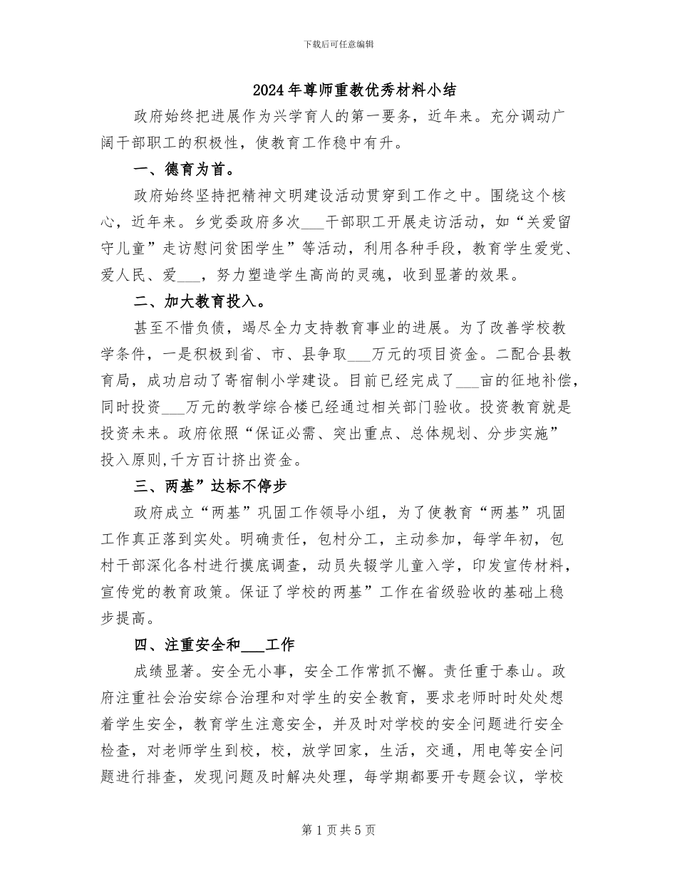 2024年尊师重教优秀材料小结_第1页