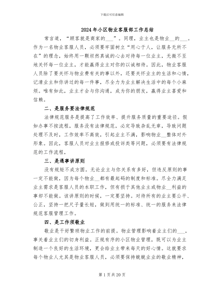 2024年小区物业客服部工作总结_第1页