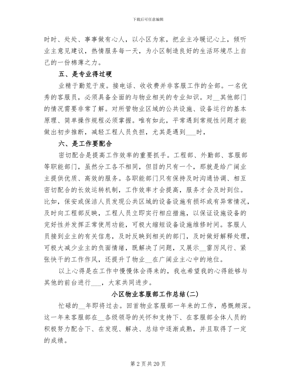 2024年小区物业客服部工作总结_第2页
