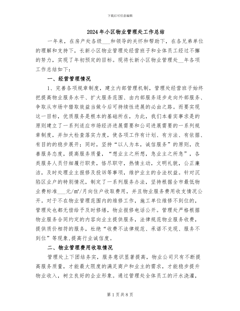 2024年小区物业管理处工作总结_第1页