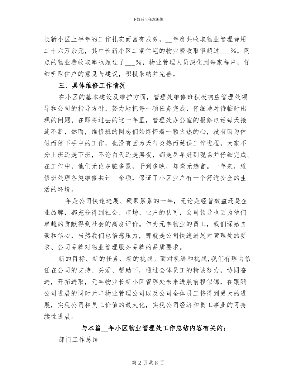 2024年小区物业管理处工作总结_第2页