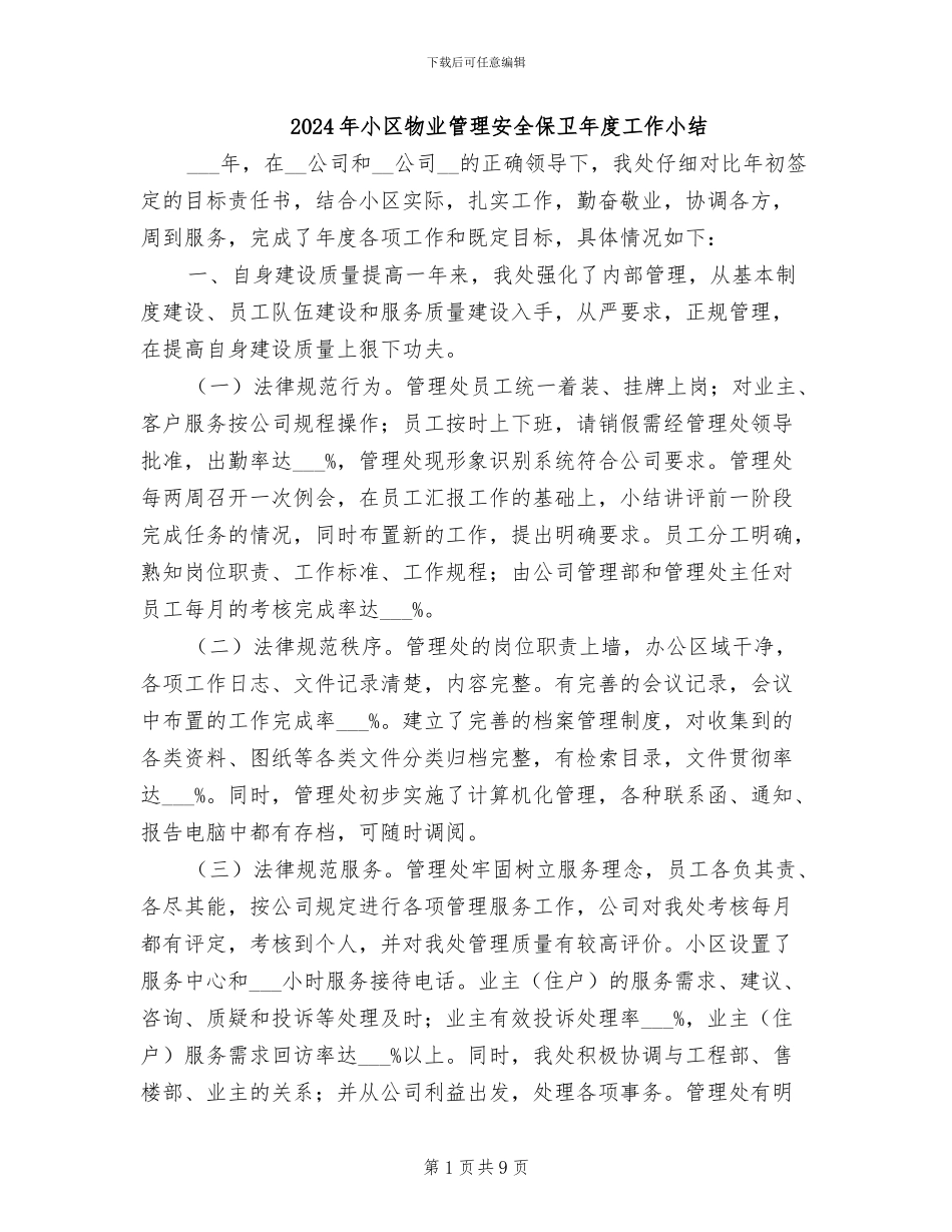 2024年小区物业管理安全保卫年度工作小结_第1页