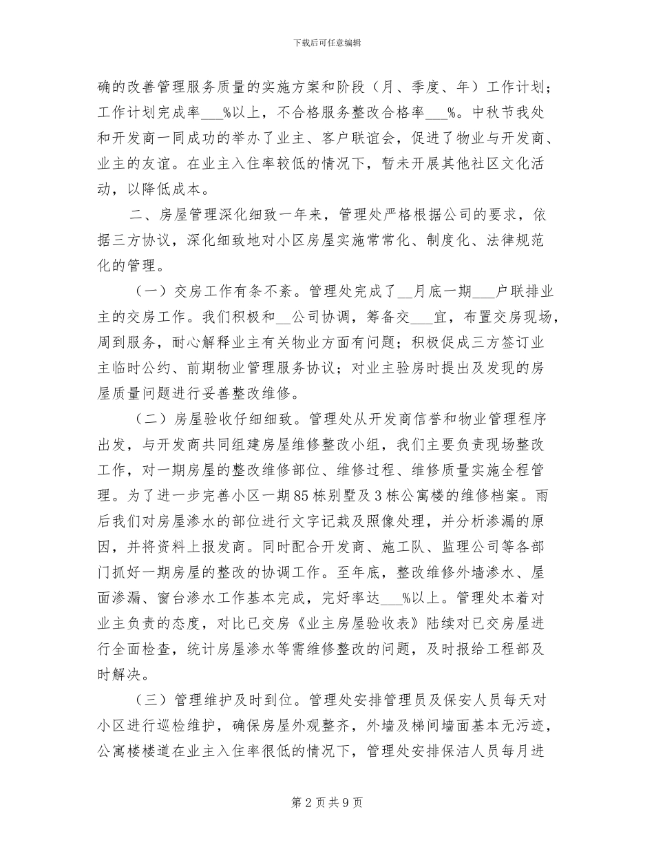 2024年小区物业管理安全保卫年度工作小结_第2页