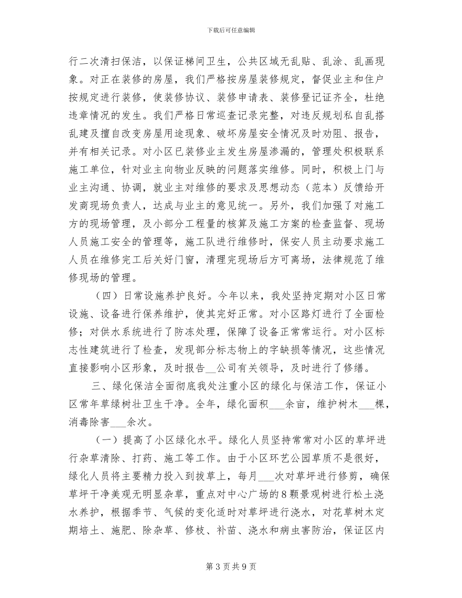 2024年小区物业管理安全保卫年度工作小结_第3页