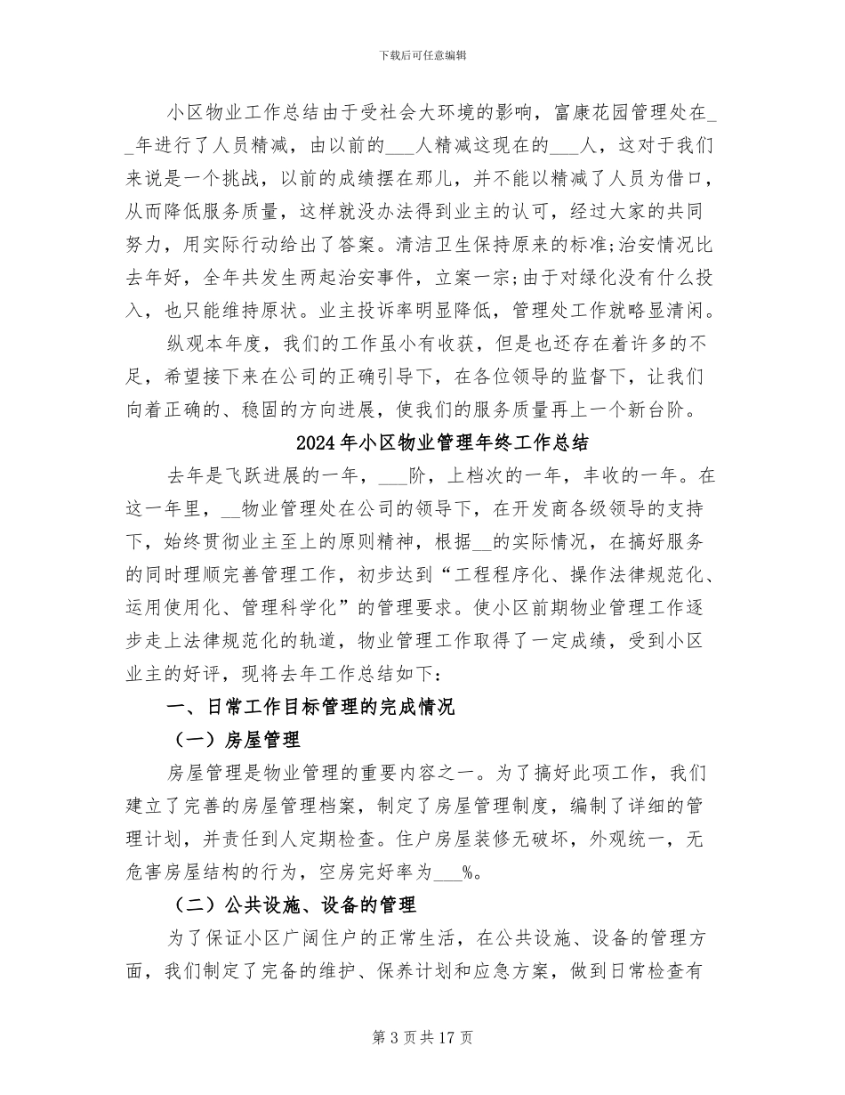 2024年小区物业管理工作总结范文_第3页
