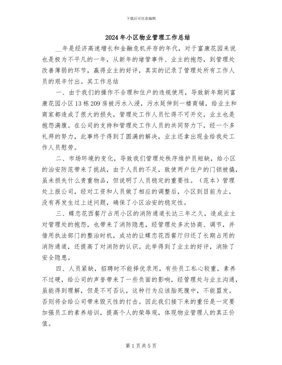 2024年小区物业管理工作总结_第1页