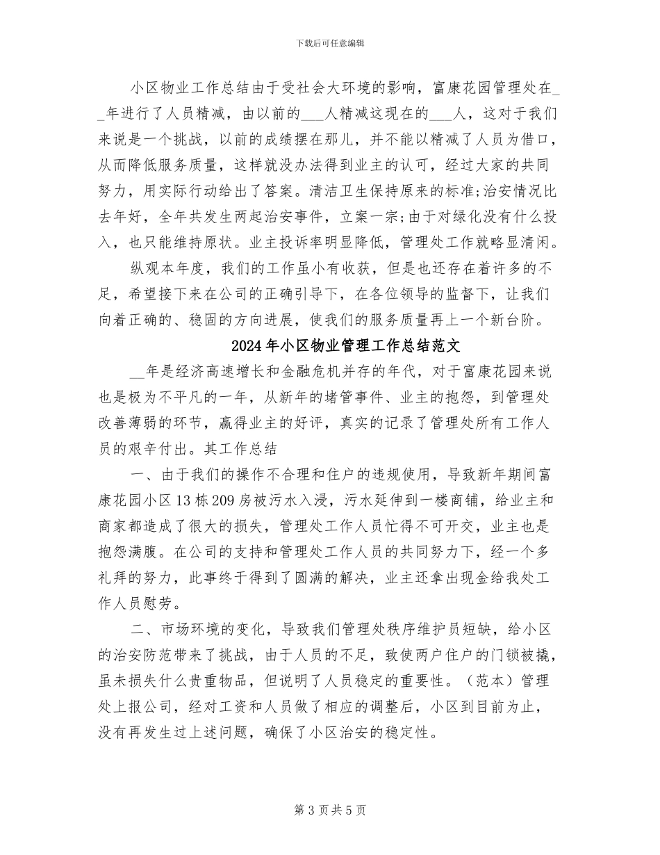 2024年小区物业管理工作总结_第3页