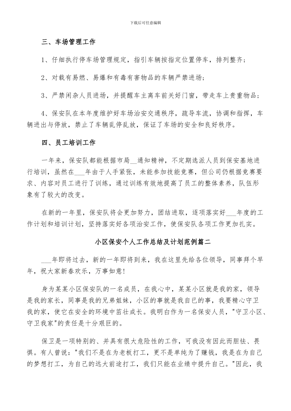 2024年小区保安个人工作总结及计划范例_第2页