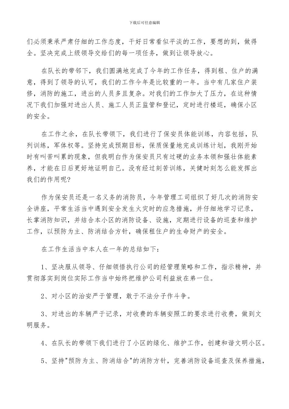 2024年小区保安个人工作总结及计划范例_第3页