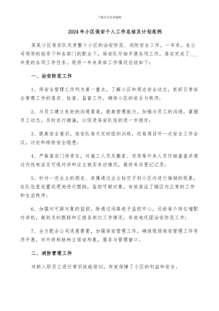 2024年小区保安个人工作总结及计划范例
