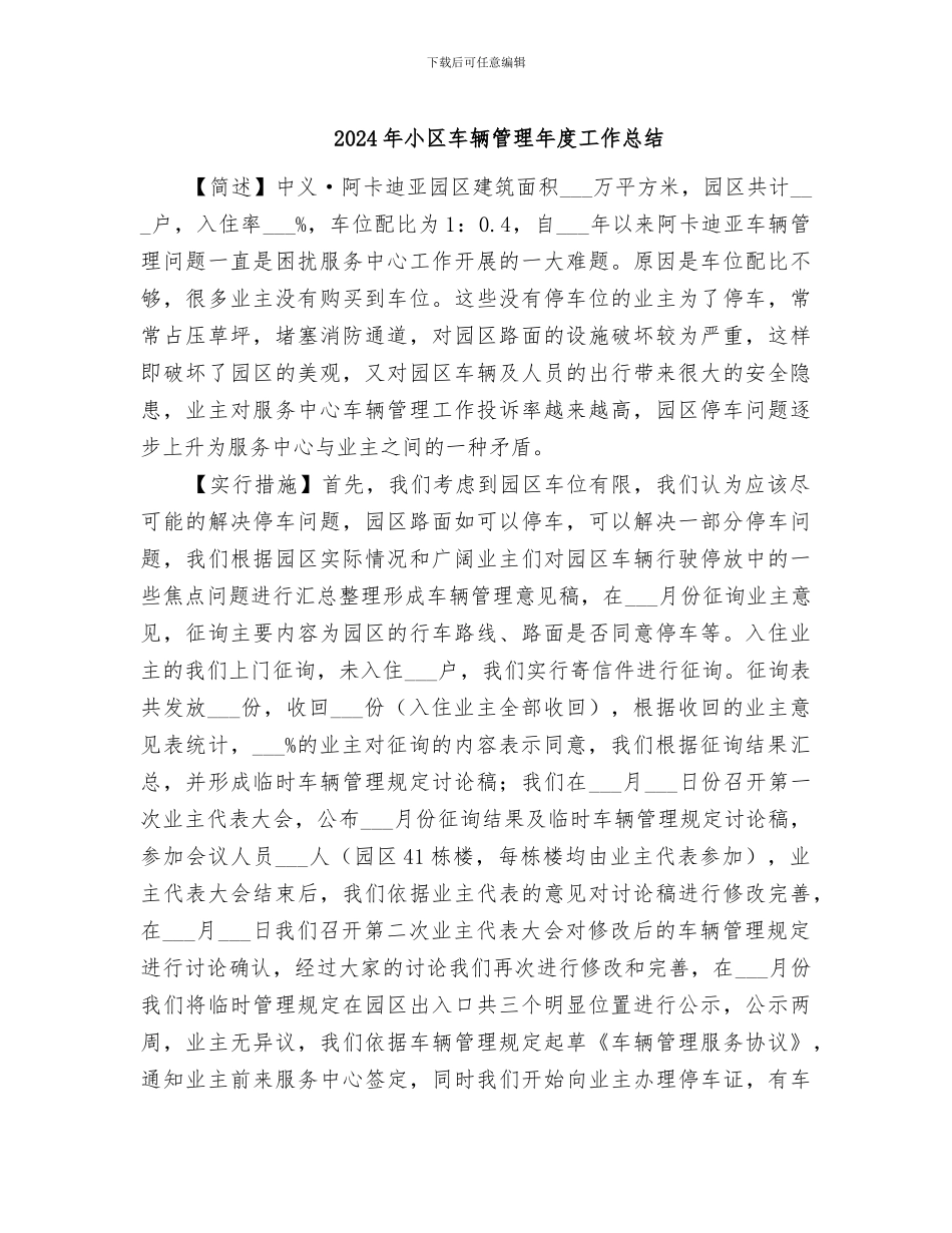 2024年小区车辆管理年度工作总结_第1页