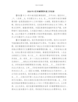 2024年小区车辆管理年度工作总结