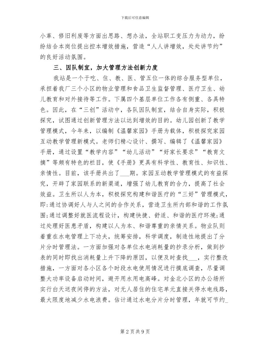 2024年小区物业管理的三创工作总结_第2页