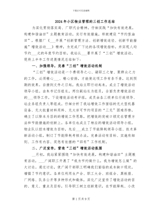 2024年小区物业管理的三创工作总结