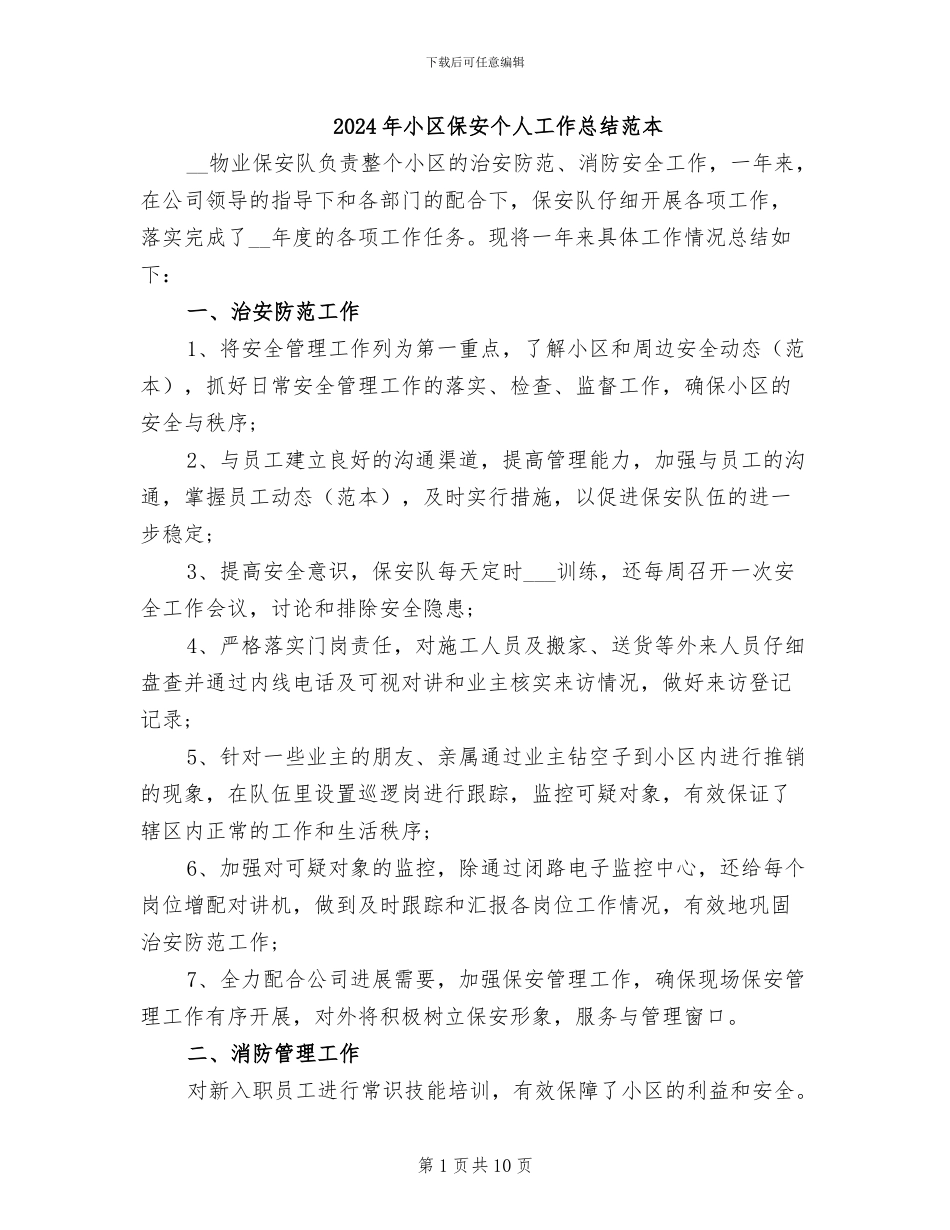 2024年小区保安个人工作总结范本_第1页