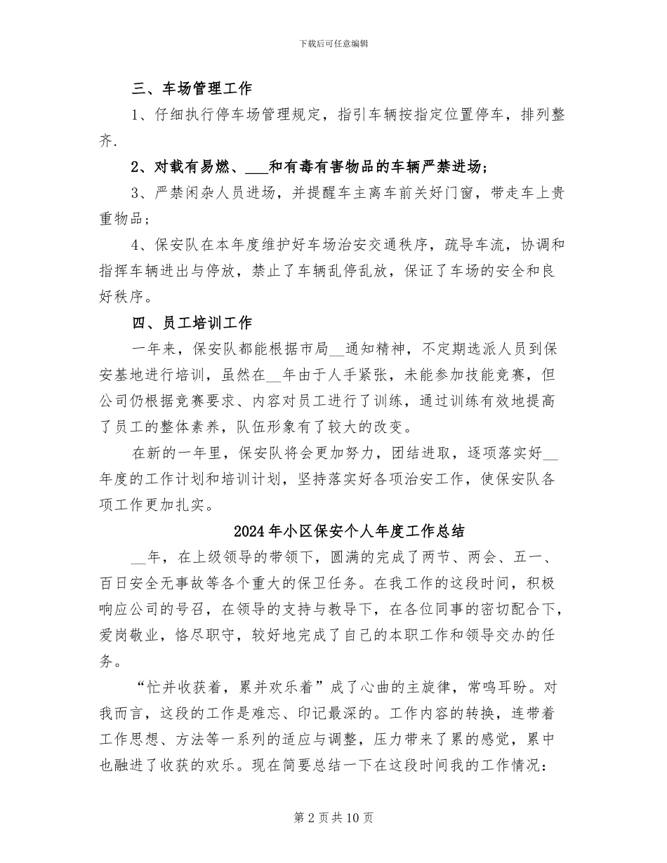 2024年小区保安个人工作总结范本_第2页