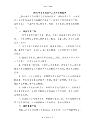 2024年小区保安个人工作总结范本