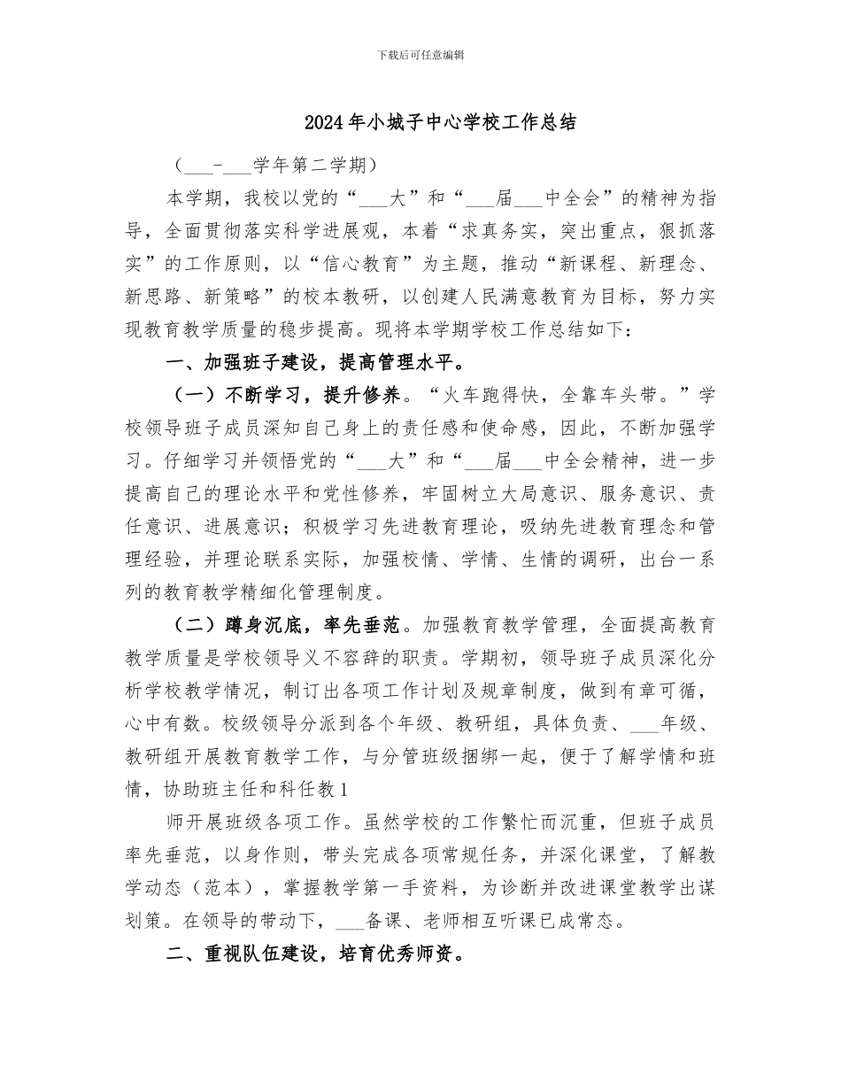 2024年小城子中心学校工作总结_第1页