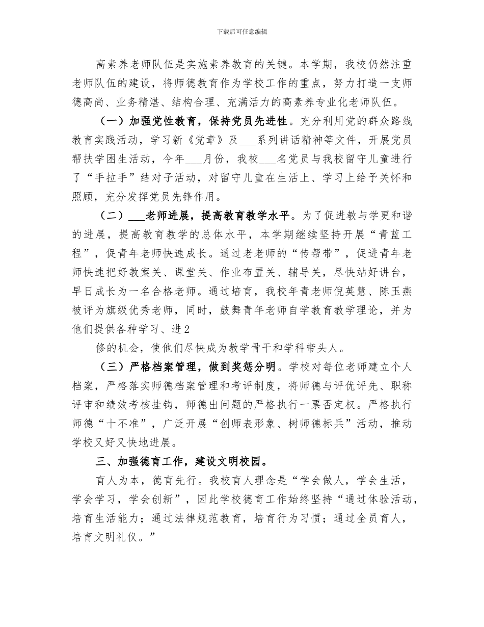 2024年小城子中心学校工作总结_第2页