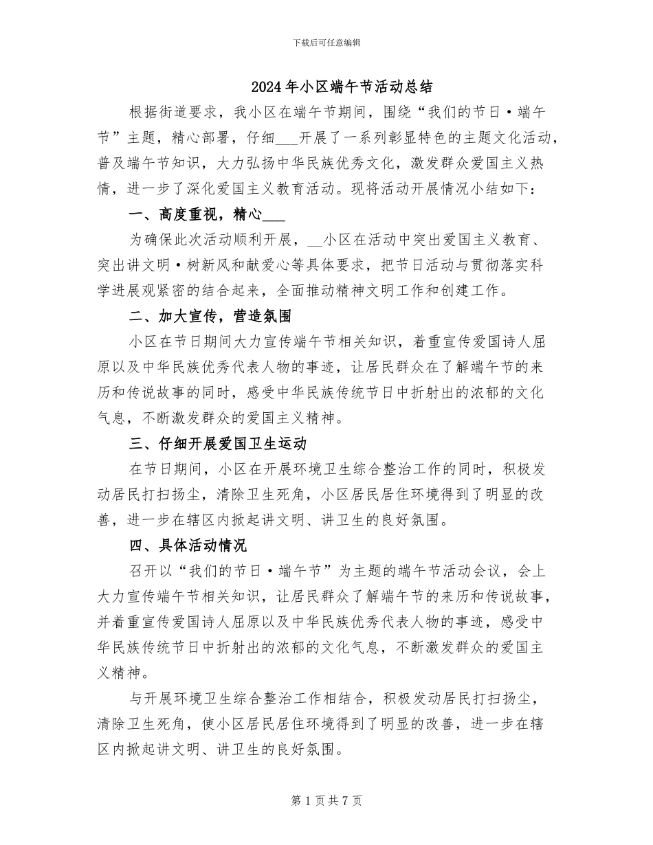 2024年小区端午节活动总结_第1页