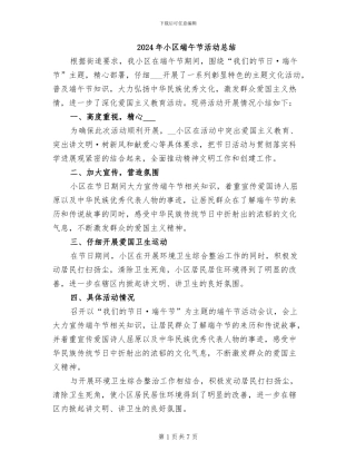 2024年小区端午节活动总结