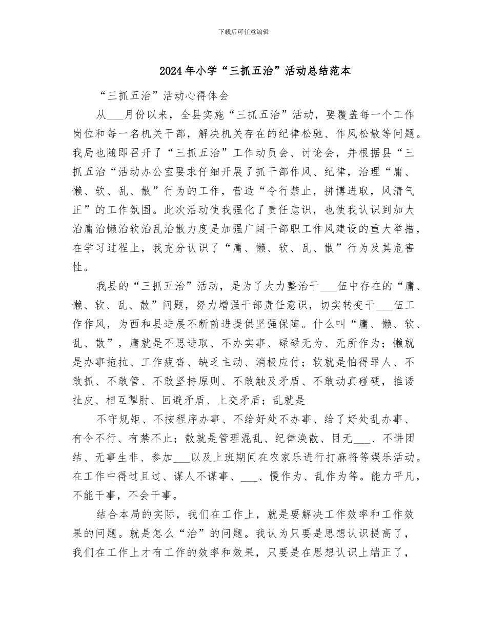 2024年小学“三抓五治”活动总结范本_第1页