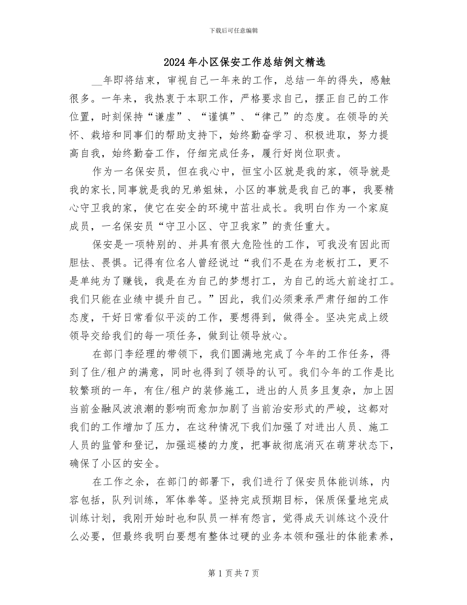2024年小区保安工作总结例文精选_第1页