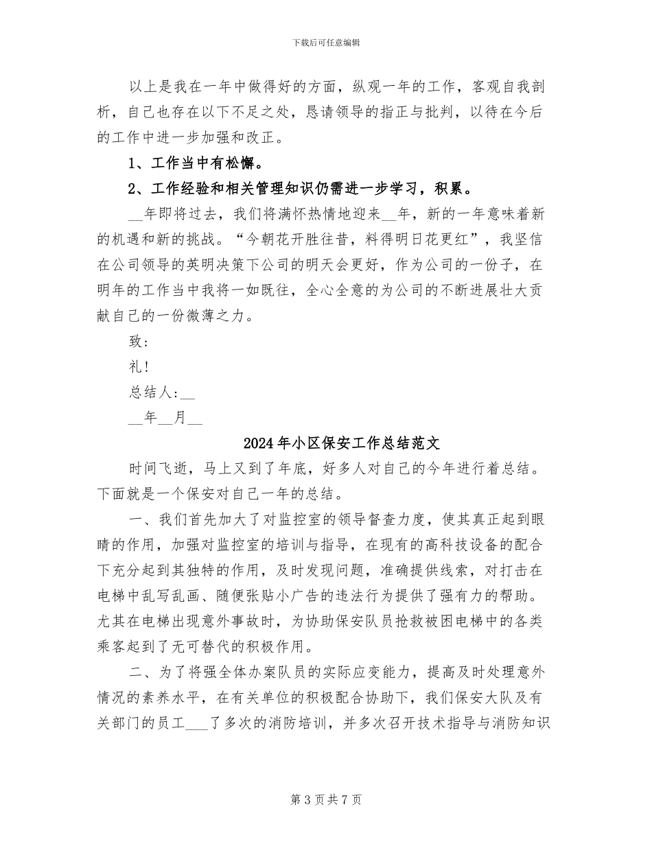 2024年小区保安工作总结例文精选_第3页