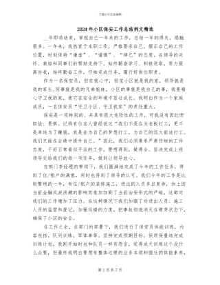 2024年小区保安工作总结例文精选