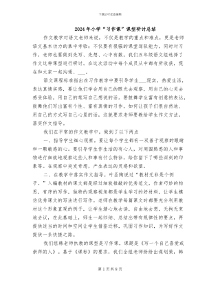 2024年小学“习作课”课型研讨总结