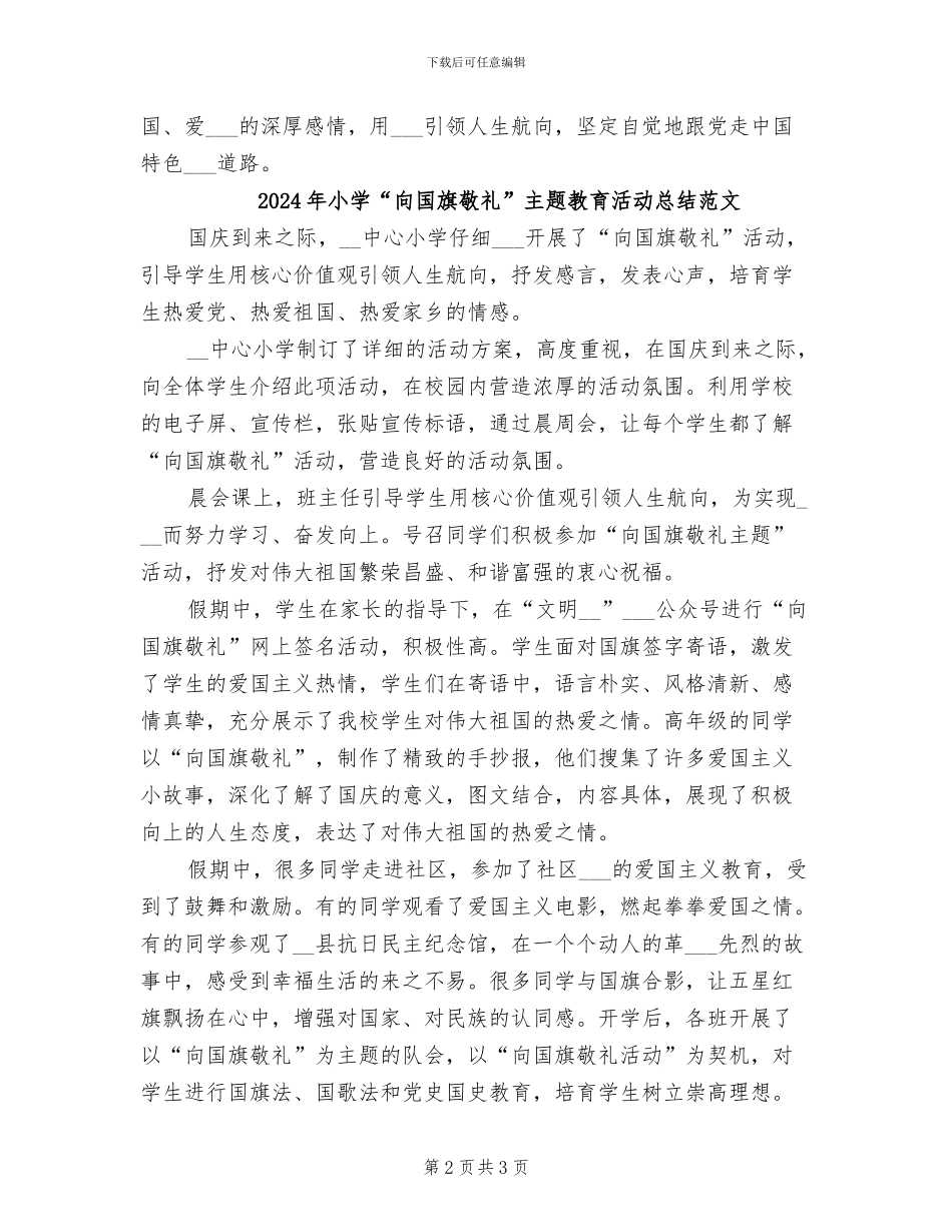 2024年小学“向国旗敬礼”主题教育活动总结_第2页