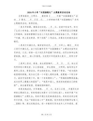2024年小学“向国旗敬礼”主题教育活动总结