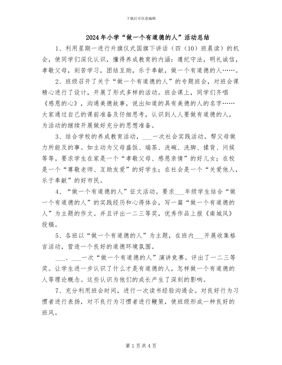 2024年小学“做一个有道德的人”活动总结_第1页