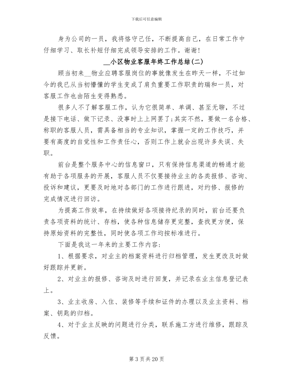 2024年小区物业客服年终工作总结范文_第3页