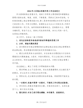 2024年小区物业客服年终工作总结范文