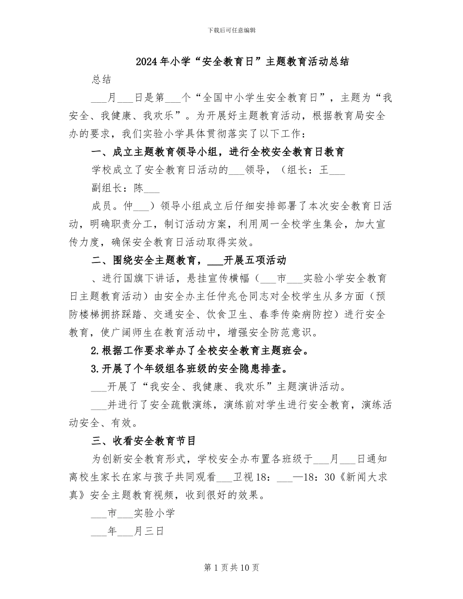 2024年小学“安全教育日”主题教育活动总结_第1页