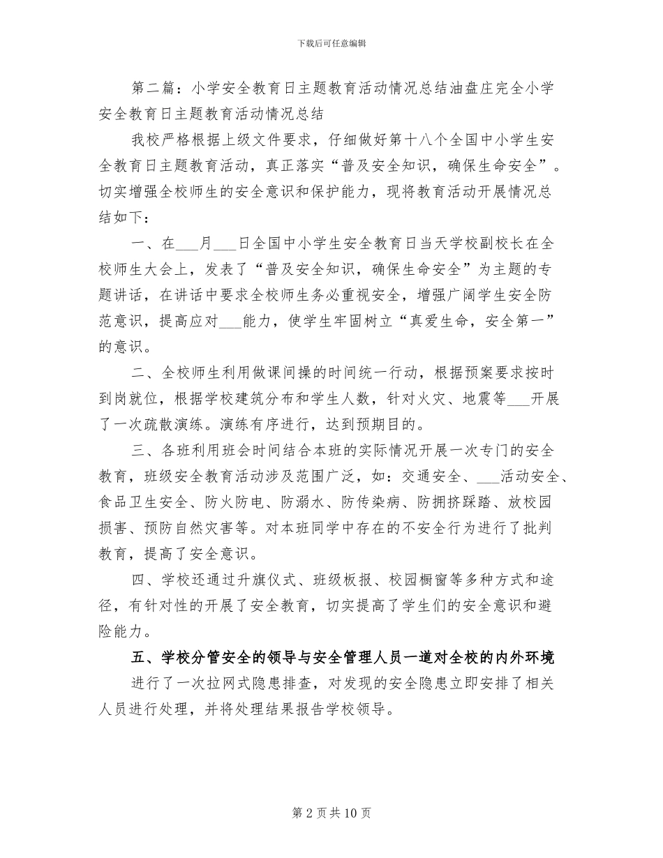 2024年小学“安全教育日”主题教育活动总结_第2页