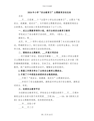 2024年小学“安全教育日”主题教育活动总结