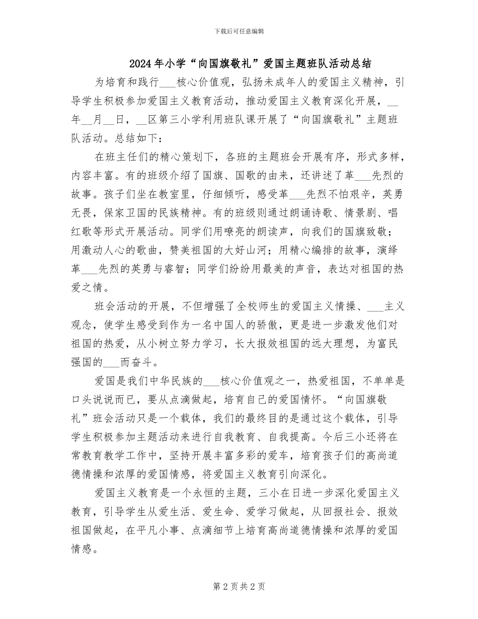 2024年小学“向国旗敬礼”活动总结_第2页