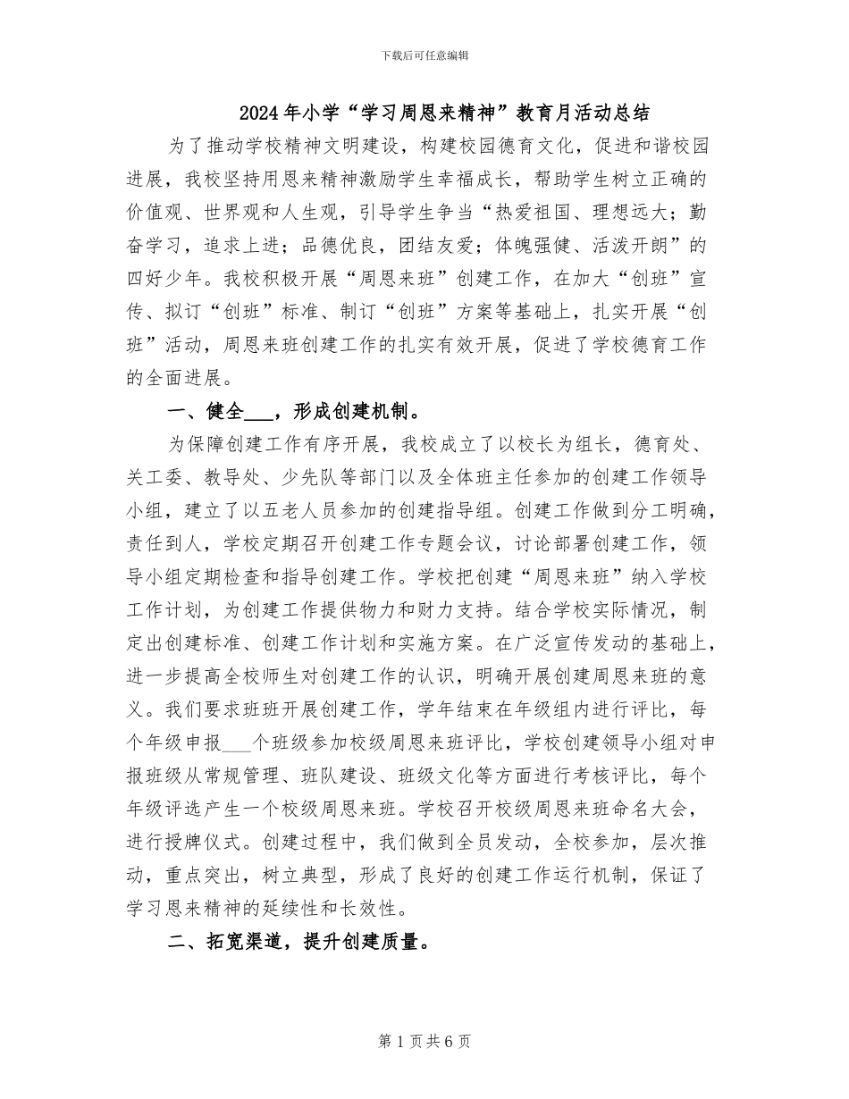 2024年小学“学习周恩来精神”教育月活动总结_第1页
