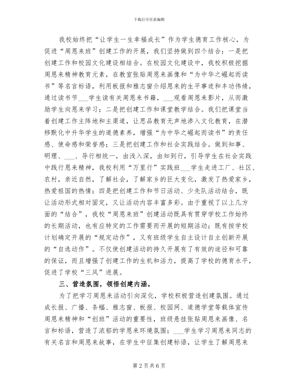 2024年小学“学习周恩来精神”教育月活动总结_第2页