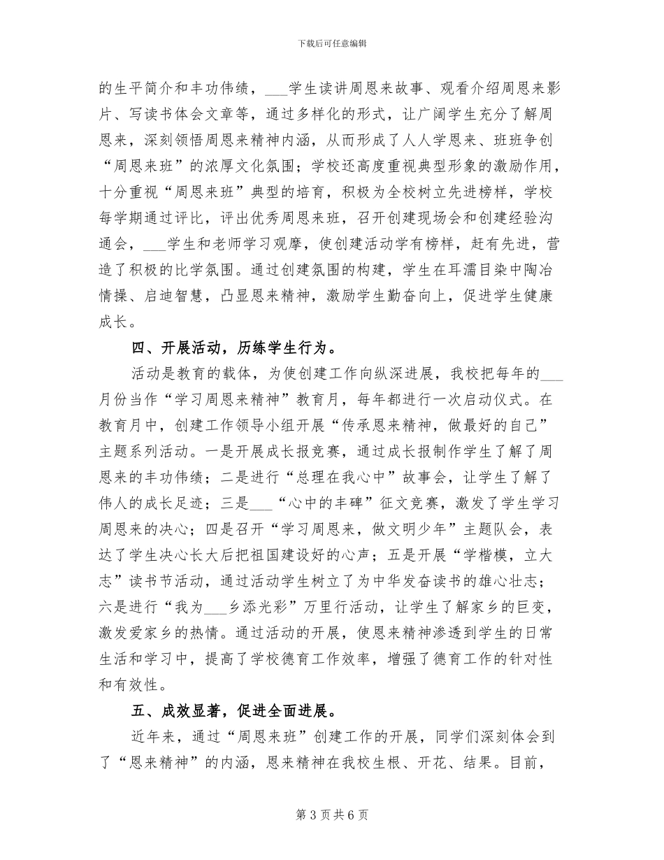 2024年小学“学习周恩来精神”教育月活动总结_第3页