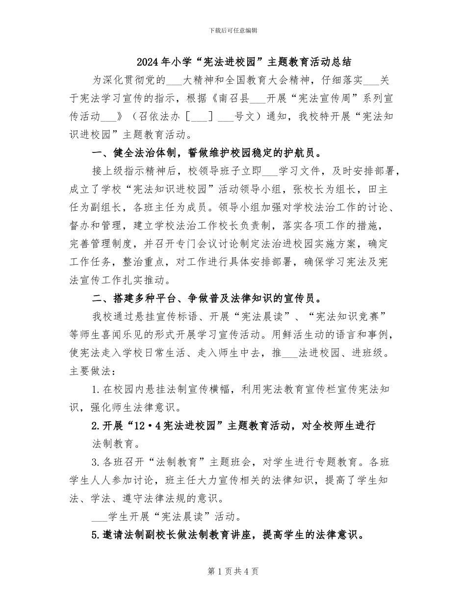 2024年小学“宪法进校园”主题教育活动总结_第1页