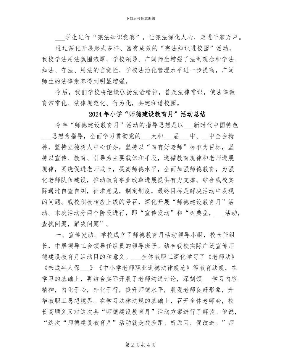 2024年小学“宪法进校园”主题教育活动总结_第2页
