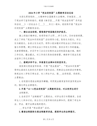 2024年小学“宪法进校园”主题教育活动总结